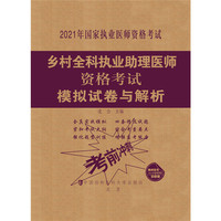 乡村全科执业助理医师资格考试模拟试卷与解析（2021年）