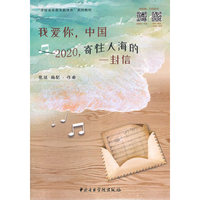 我爱你，中国——2020，寄往人海的一封信