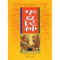 华夏民神