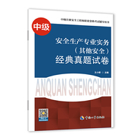2021注册安全工程师 其他安全专业实务 经典真题试卷 2021版中级注册安全工程师考试辅导用书