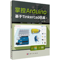 掌控Arduino ：基于Tinkercad仿真