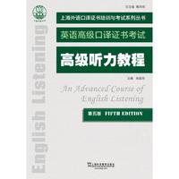 上海外语口译证书培训与考试系列丛书:高级听力教程(第五版)