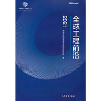 全球工程前沿2021