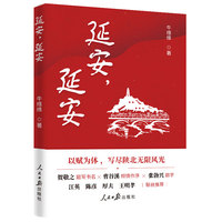 延安，延安