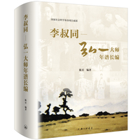 李叔同-弘一大师年谱长编