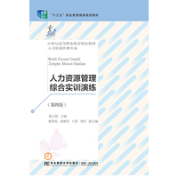 人力资源管理综合实训演练(第四版)