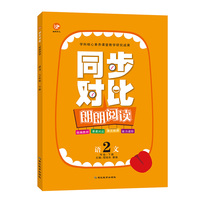 同步对比朗朗阅读2年级（下册）