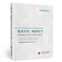 脱贫攻坚 财政担当
