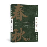 月读《史记》春秋篇