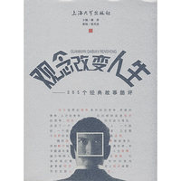 观念改变人生-365个经典故事酷评