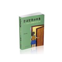咨询室里的故事——学生生涯辅导案例分析