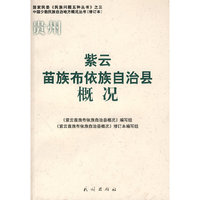 紫云苗族布依族自治县概况（修订本）(中国少数民族自治地方概况丛书)