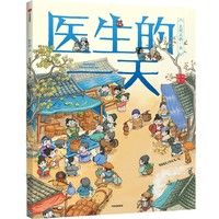 古代人的一天：医生的一天（第二辑）