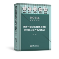 酒店行业公务接待员（师）职业能力培养系列标准