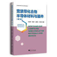 宽禁带化合物半导体材料与器件(第二版)