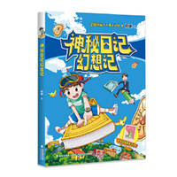 神秘日记幻想记（何捷老师学科故事系列）