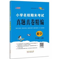 小学名校期末考试真题真卷精编 人教版  数学1年级 上册