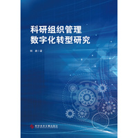 科研组织管理数字化转型研究