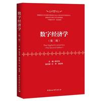 数字经济学(第二版)