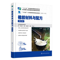 橡胶材料与配方(丛后罗)(第四版)