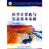 医学计算机与信息技术基础(全国医疗卫生信息技术培训与认证管理中心认证项目 ,医疗卫生信息技术普及教育推广工程系列教材)