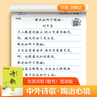 华夏万卷字帖优美诗歌楷书字帖成人临摹钢笔练字帖学生硬笔练字帖正楷书法描红练习本 优美诗歌（楷书）赏读版