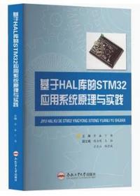 基于HAL库的STM32应用系统原理与实践