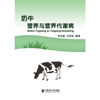 奶牛营养与营养代谢病
