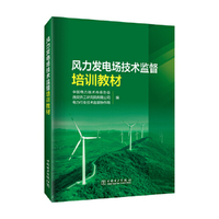 风力发电场技术监督培训教材