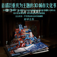 打开重庆（珍藏版立体书）