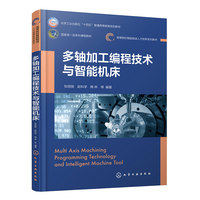 多轴加工编程技术与智能机床（张丽丽）
