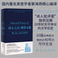 诗人之舌：奥登文选（国内著名奥登学者精心编译，横跨40年的26篇经典散文，多角度呈现奥登散文写作的发展轨迹和整体面貌）