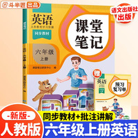 斗半匠课堂笔记六年级上册英语人教pep版 课前预习单课后复习同步教材全解黄冈学霸状元预习随堂笔记辅导书