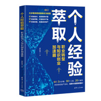 个人经验萃取：职业转型与知识创业加速器