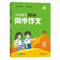 24秋小学语文拔尖同步作文 3三年级上通成城学典