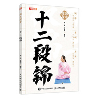 国术健身 十二段锦