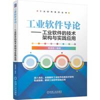 工业软件导论——工业软件的技术架构与实践应用     梅清晨