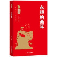 小学生红色阅读书系 永恒的聂耳