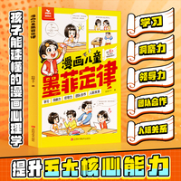 【时光学】漫画儿童墨菲定律孩子读得懂的漫画墨菲定律孩子不可不知的五大场景 受益一生的思维启蒙工具书