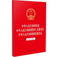 中华人民共和国宪法 中华人民共和国爱国主义教育法 中华人民共和国国防教育法（32开烫金三合一）