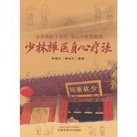 少林禅医身心疗法