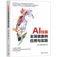 AI绘画全场景案例应用与实践