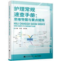 护理常规速查手册：思维导图与要点提炼