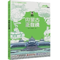 美丽中国 从家乡出发·内蒙古正在说(漫画版）