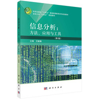信息分析：方法、应用与工具（第2版） 9787030738462王晰巍科学出版社