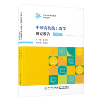中国高校线上教学研究报告（2020）