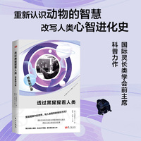 透过黑猩猩看人类：想象的力量