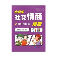 《小学生社交情商漫画·好好相处篇》