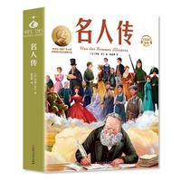 名人传：小学生儿童文学三四五六年级8-9-10-12岁课外阅读书籍青少年世界名著童话故事书彩图美绘版