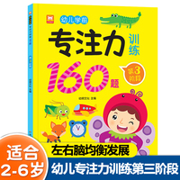 幼儿学前专注力训练160题第3阶段 2-6岁幼儿园宝宝早教启蒙思维逻辑迷宫注意力找不同训练书 儿童左右脑开发益智游戏书